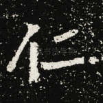 仁