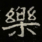 樂