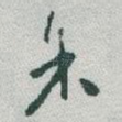余