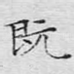 既