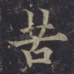 苦