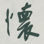 懐