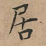 居