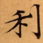 利