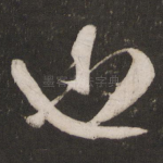 也