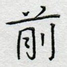 前