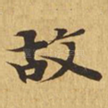 故