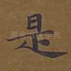 是