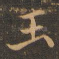 玉