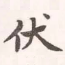 伏