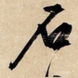 石