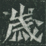 岁