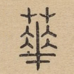 华