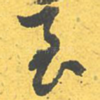 至