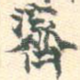 斋