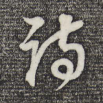 诗