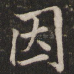 因