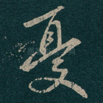 憂