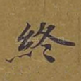 终