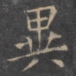 异