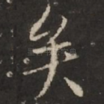 矣