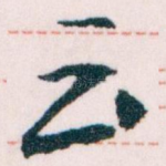 云