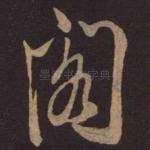 阁
