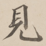 见