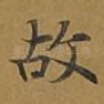 故