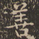 善