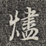 烬