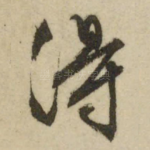 得
