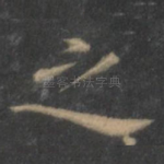 之
