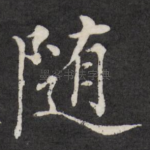 随