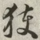 获