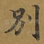 别