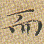 而