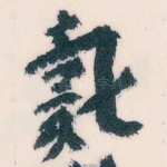 戴