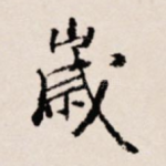 岁