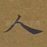 人