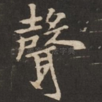 声