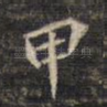 甲