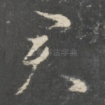 君