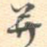 并