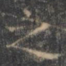 之