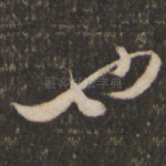 也