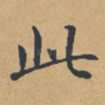 此