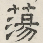荡