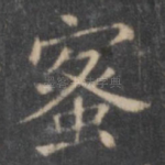 蜜
