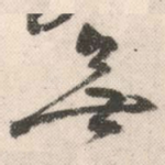 无